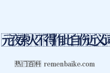 元夜索火不得作此自伤近义词是什么意思的图片